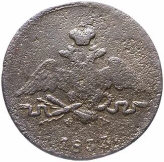1 копейка 1833