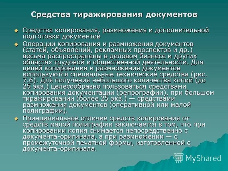 Средства копирования и размножения документов. Средства копирования и размножения документов. Средства копирования и размножения документов. Средства копирования и размножения документов. 1.