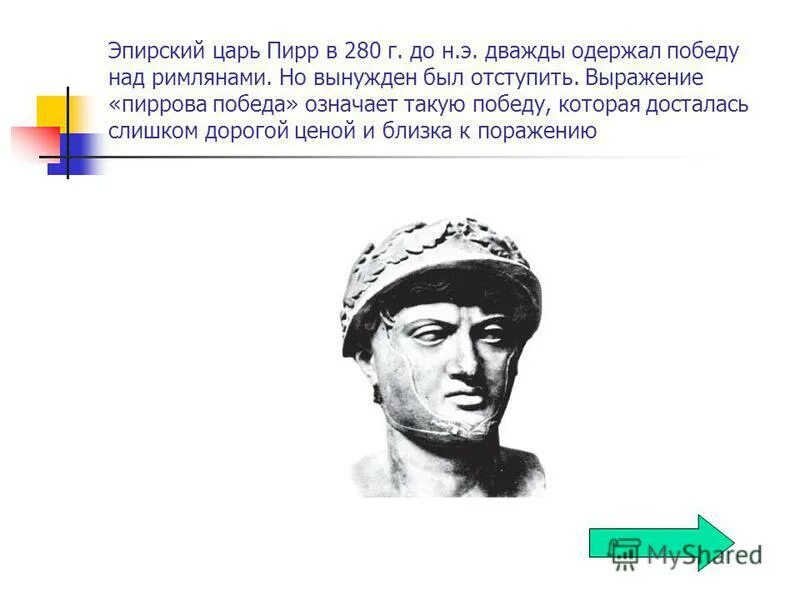 Как возникло выражение пиррова победа история 5