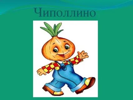 Чиполлино 2