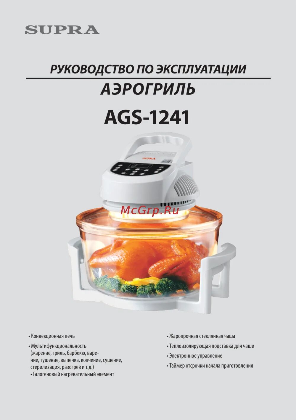 Инструкция по эксплуатации гриля электрического. Аэрогриль Supra AGS-1241. Аэрогриль Supra AGS-1241 схема. Аэрогриль Супра инструкция. Аэрогриль Супра модель AG-1231 инструкция