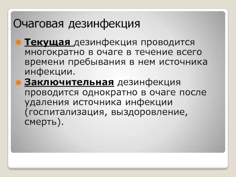 Заключительная дезинфекция проводится. Провести заключительную дезинфекцию. Текущая очаговая дезинфекция проводится. Цель заключительной дезинфекции. Заключительную дезинфекцию проводят после убытия