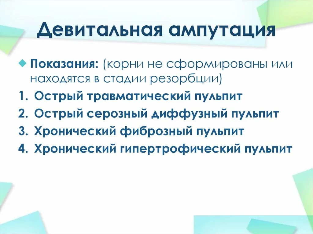 Девитальная ампутация. Девитальная ампутация этапы. Показания к девитальной ампутации. Девитальная ампутация показания методика.