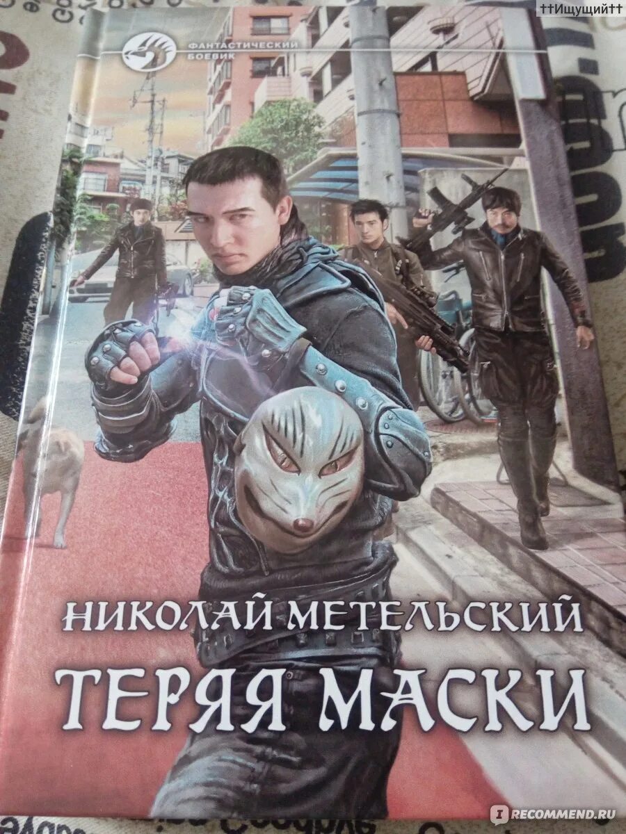 Метельский меняя маски