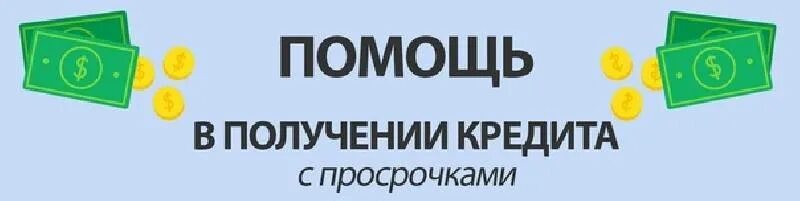 Помощь в получении кредита. Помощь кредит срочно. Помощь кредитного брокера в получении. Помощь в получении кредита картинки.