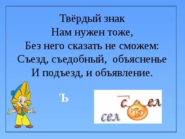 Слова с твердым знаком для 1. Твердый знак. Твердый знак знак. Стихотворение про твердый знак. Буква твердый знак.