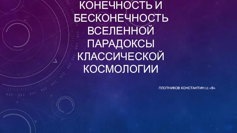 Парадокс бесконечной вселенной. Парадоксы классической космологии. конечность и бесконечность вселенной. парадокс вселенной. парадокс бесконечности.