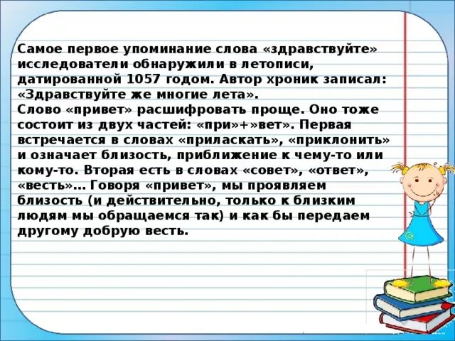 Написание слов здравствуйте. Происхождение слова привет. История слова Здравствуйте. Как произошло слово Приветствие. Происхождение слова Здравствуй.