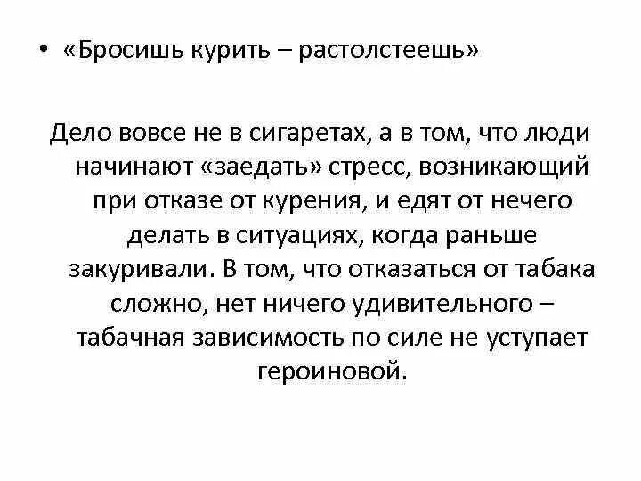 Почему когда куришь толстеешь. Курить не модно. бросишь курить растолстеешь. бросил курить и потолстей. бросил курить потолстел.