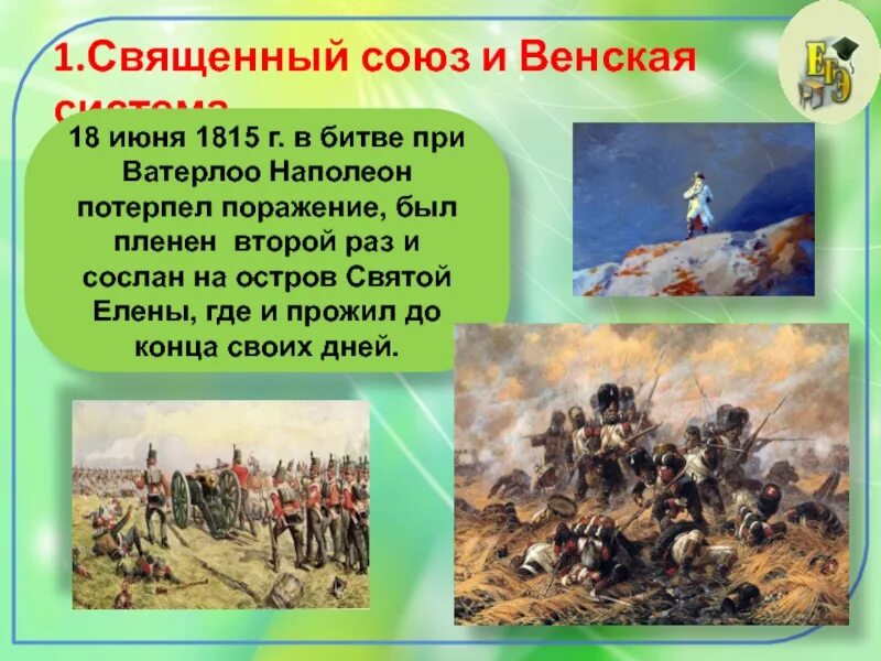 Ватерлоо 1812. Где наполеон потерпел поражение. - битва при ватерлоо. Поражение наполеона в битве при ватерлоо. Где наполеон потерпел поражение.