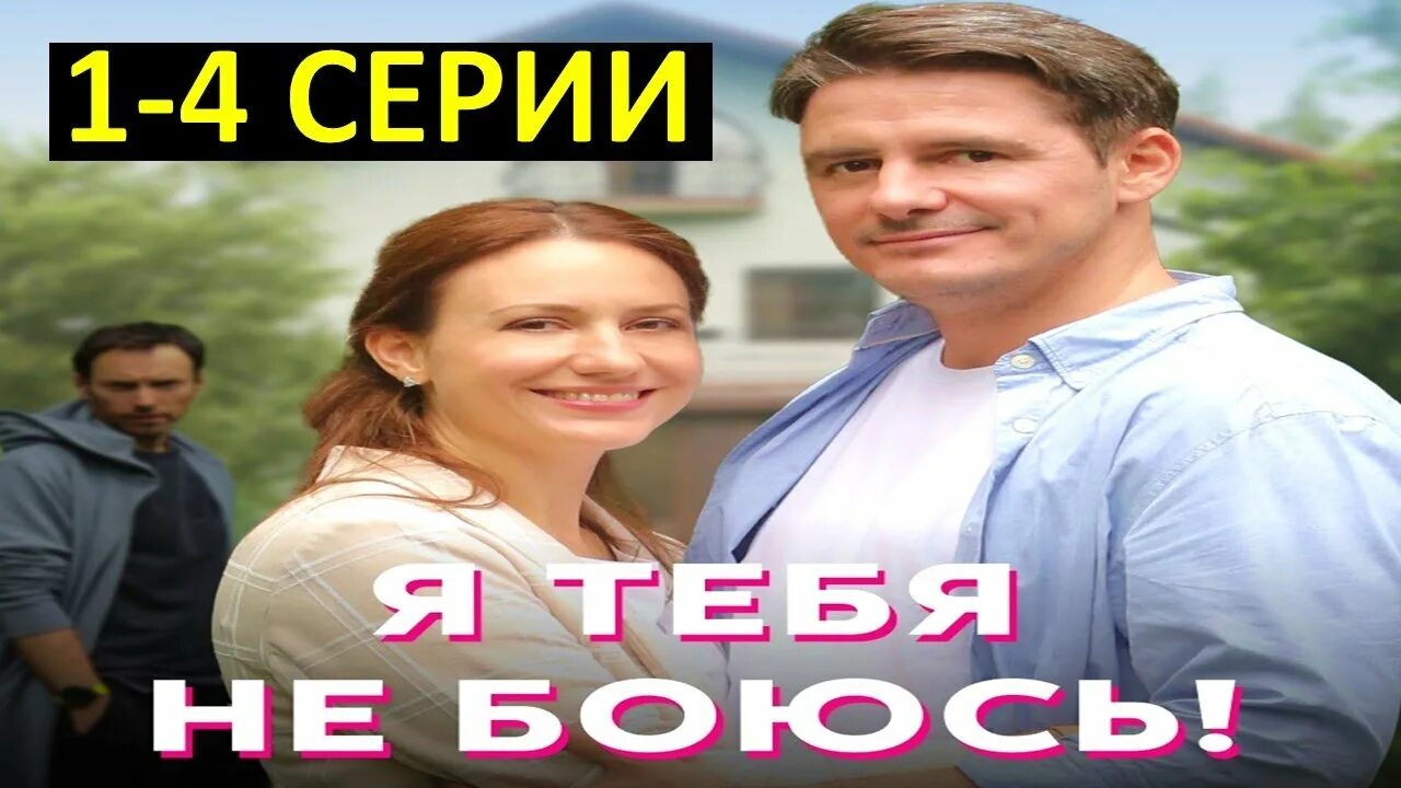 Я тебя не боюсь содержание всех серий. Я тебя не боюсь содержание всех серий. Я тебя не боюсь содержание всех серий. Я тебя не боюсь содержание всех серий. Я больше не боюсь 2014.