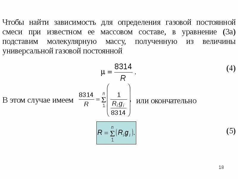 Массовый состав смеси газов. Газовые смеси. определить газовую постоянную смеси. определение газовой постоянной смеси. как определить газовую постоянную смеси газов.