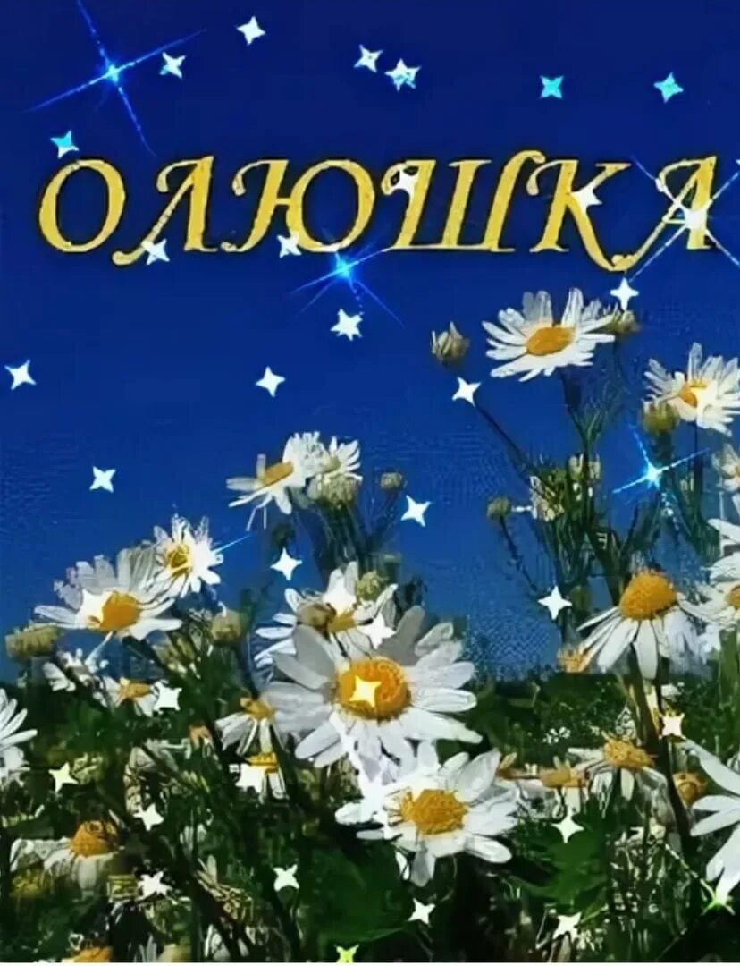 Цветочки для Олечки. Цветок имени Оля. Красивое открытка Олечка. Открытки с добрым утром Олечка.