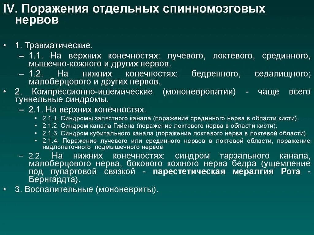 Невропатия лучевого нерва мкб. Поражение отдельных нервов. Мононевропатии классификация. Диагностика повреждений периферических нервов конечностей. Травматические поражения нервов верхних и нижних конечностей.