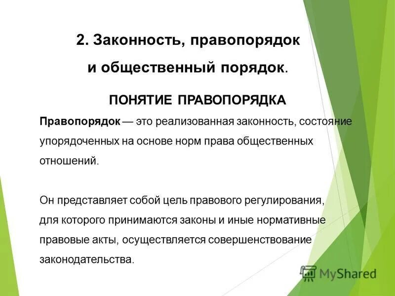 Правопорядок значение. Понятие законности. Понятие законности и правопорядка. Правопорядок и общественный порядок законность и правопорядок. Понятие общественного порядка.