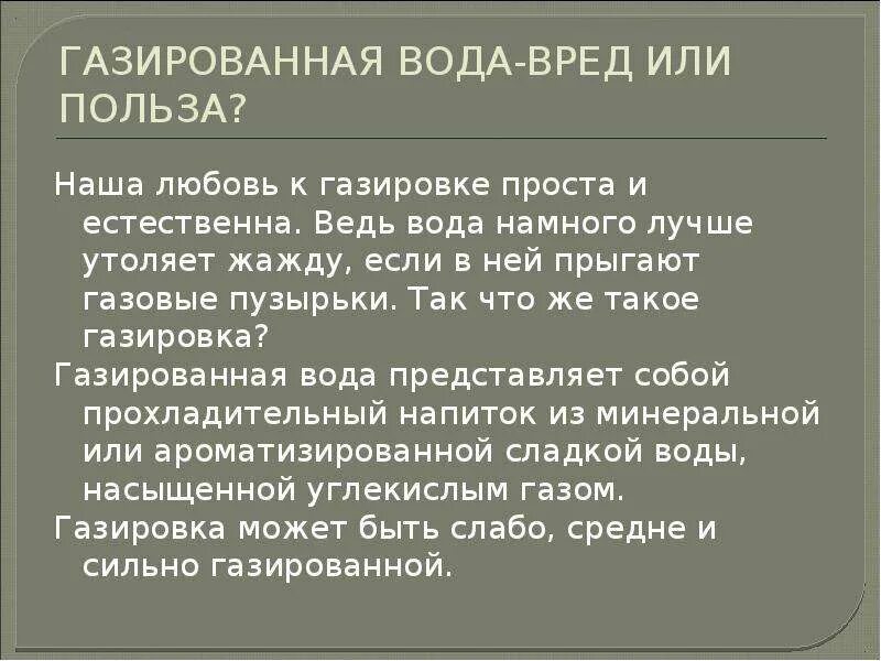 Вред воды с газом. Газированная вода вред и польза. Польза или вред газированной воды. Презентация на тему газированная вода вред или польза. Газировка вред или польза.