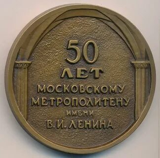 Медаль памятная 50 лет