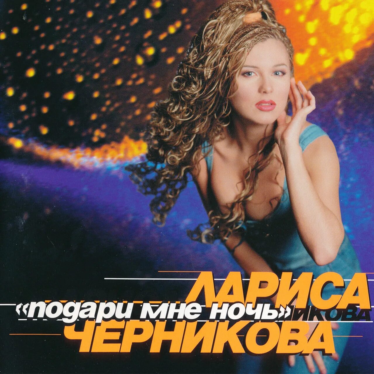 Бесплатные песни черниковой
