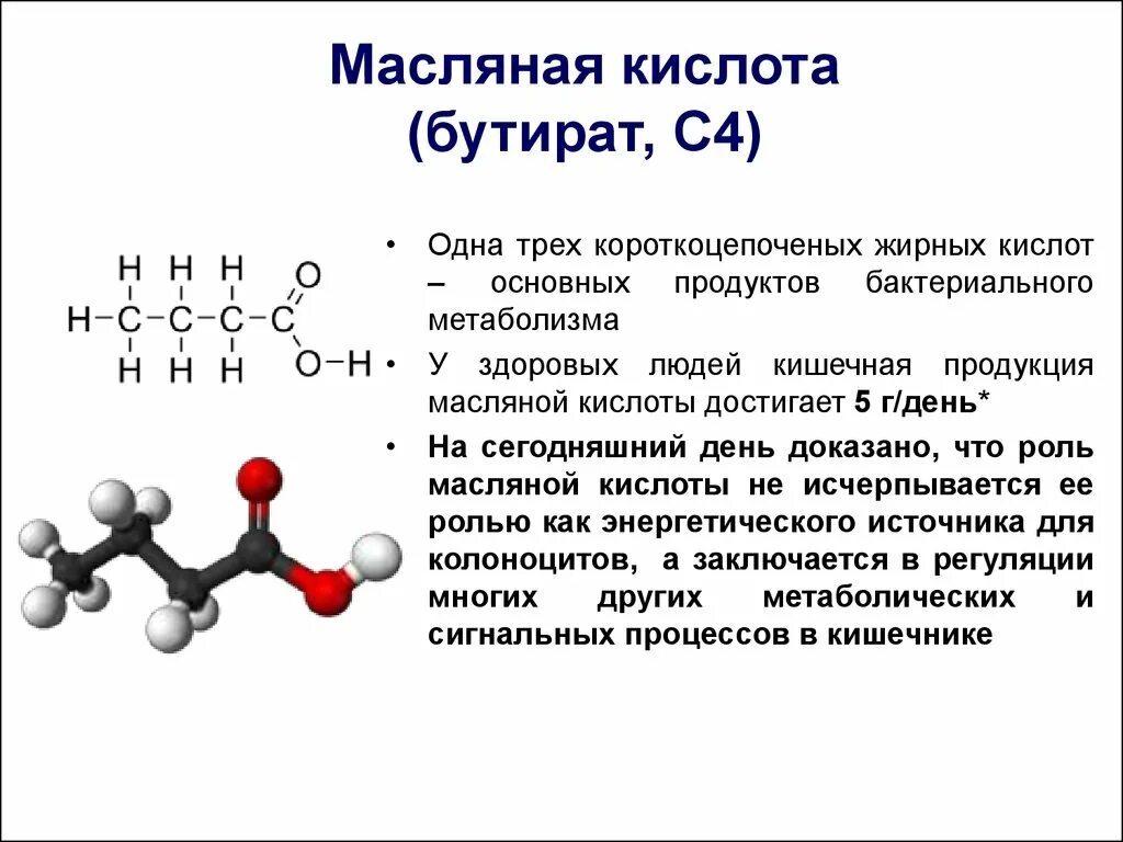 Бутановая кислота свойства. Масляная кислота структура. Хим формула масляной кислоты. Масляная кислота развернутая формула. Масляная бутановая кислота формула.