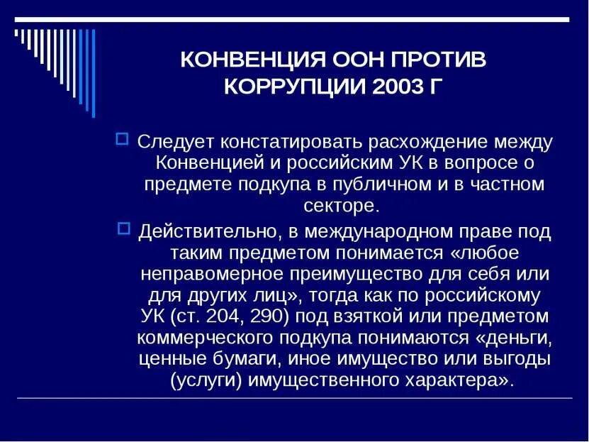 20 статья оон. Конвенция ООН против коррупции. Конвенция ООН коррупция. ООН против коррупции. Конвенция против коррупции 2003.