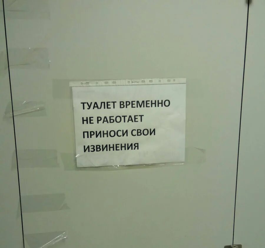 Временно не работает перевод. Туалет временно не работает. туалет временно не работает приносим свои извинения. туалет временно не работает объявление. иначе взорвется унитаз.