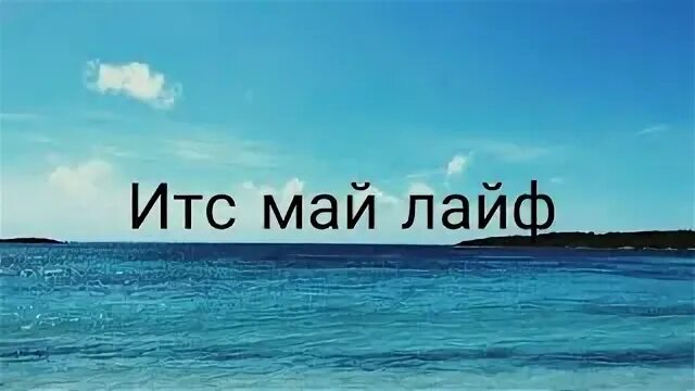 Итс май лайф видео