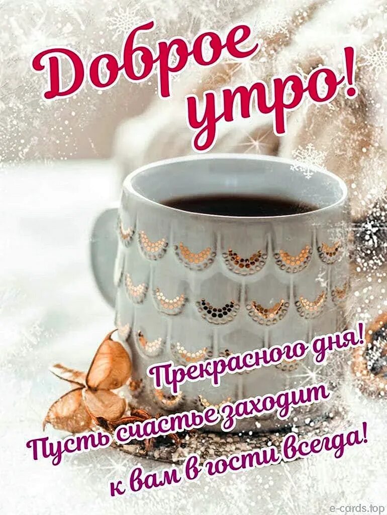 Доброго утра 1 декабря и хорошего