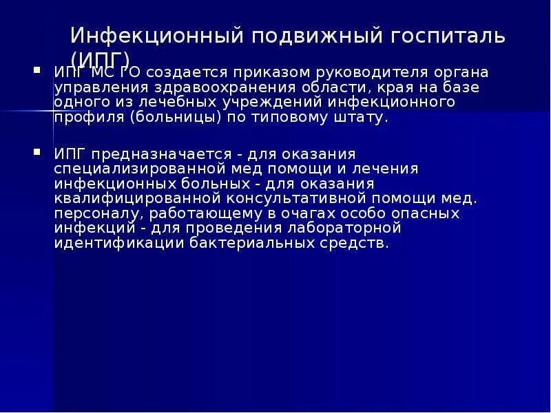 Инфекционный подвижной госпиталь. Инфекционный подвижный госпиталь МСГО. По штату в инфекционном подвижном госпитале предусмотрено:. Инфекционный профиль. Подвижной госпиталь