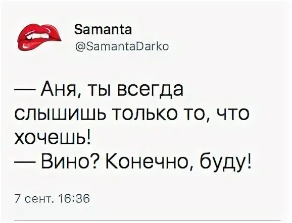 Текста про аню. Анекдоты про Аню. Аня ты всегда слышишь то что хочешь. Шутки про Аню. Смешные фото про Аню.