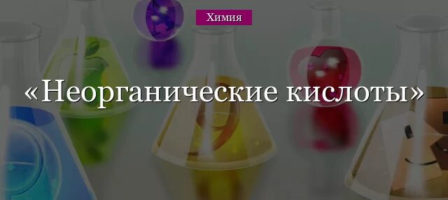 Тест неорганические кислоты