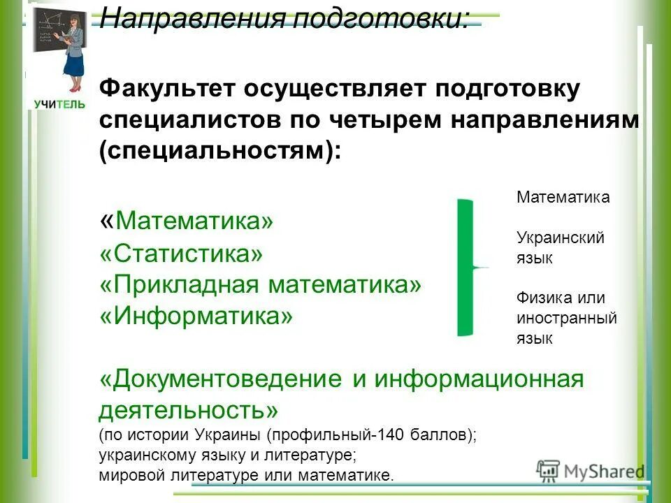 Направления и специальности и т