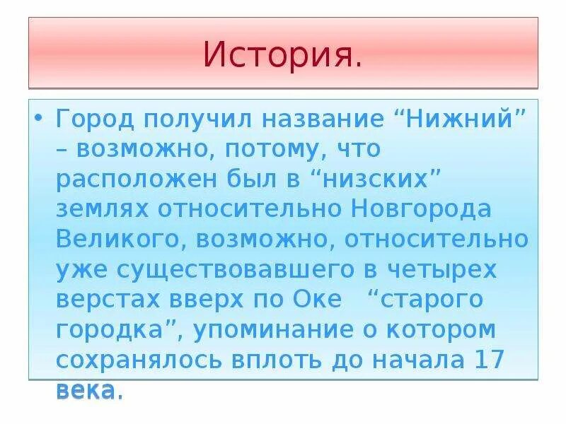 Почему назвали Нижний Новгород. Почему наш город называется Нижний Новгород. Почему Нижний Новгород называется нижним Новгородом. Откуда появилось название Нижний Новгород. Почему назвали 20 22