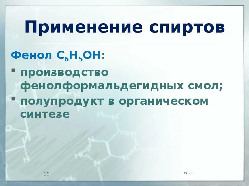 Применение спиртов. Применение и использование спиртов. Применение фенола. Получение и применение спиртов.