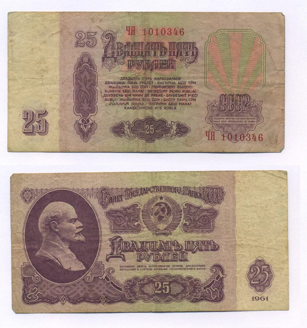 Купить банкноту 25 рублей 1961 года VF+
