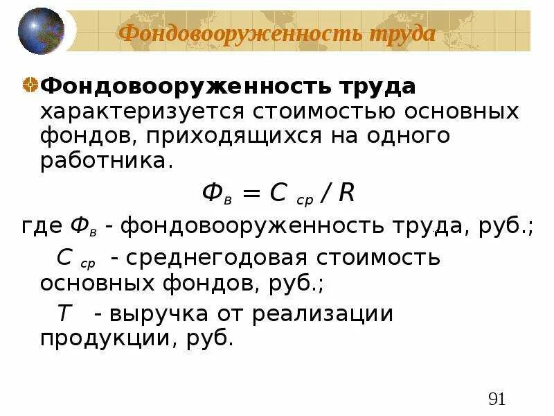 Фондовооруженность тыс руб. Фондовооруженность формула расчета. Как определить фондовооруженность труда. Фондовооруженность основных фондов формула. Показатель фондовооруженности рассчитывается как.