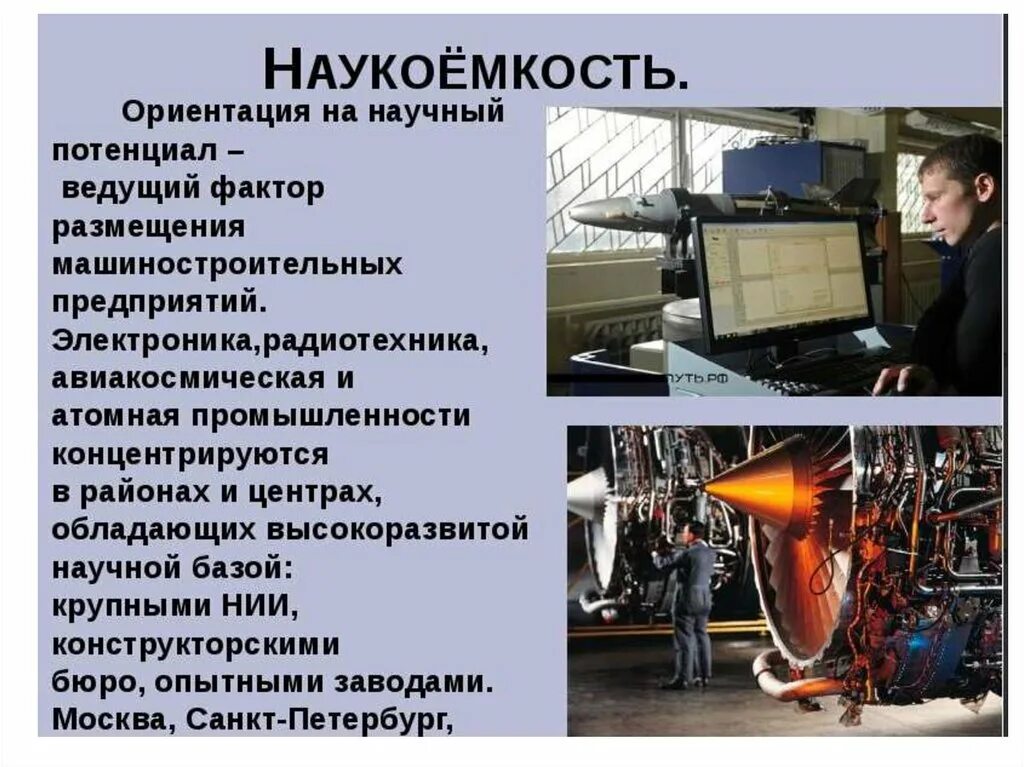 Производство средств производства в россии. Наукоемкость машиностроения. Высокотехнологичные отрасли машиностроения. Наукоемкие отрасли производства. Наукоемкие технологии в машиностроении.