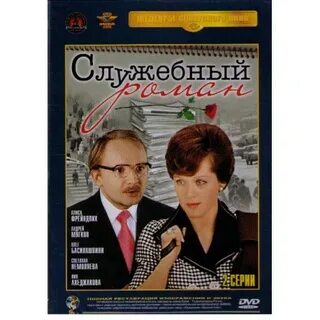 Женские романы служебные