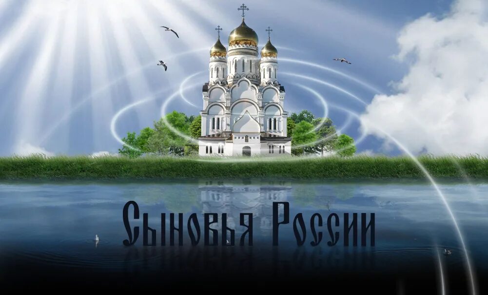 Сыновья росси. Сыны России. Сыновья России группа. Сыновья России солист.