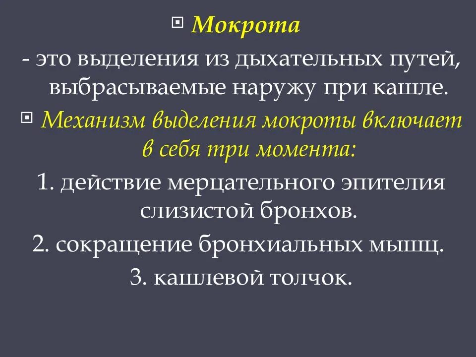 Механизм образования мокроты. Механизм выделения мокроты. Патогенез мокроты. Мокрота и ее механизмы выделения.