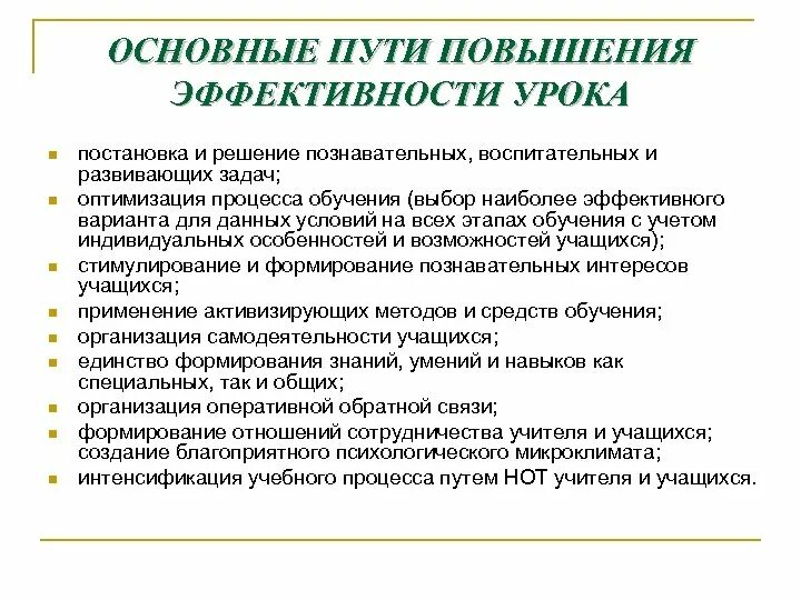 Пути повышения эффективности урока. Задачи повышения эффективности урока. Пути повышения эффективности учебы. Способы и средства повышения эффективности урока..