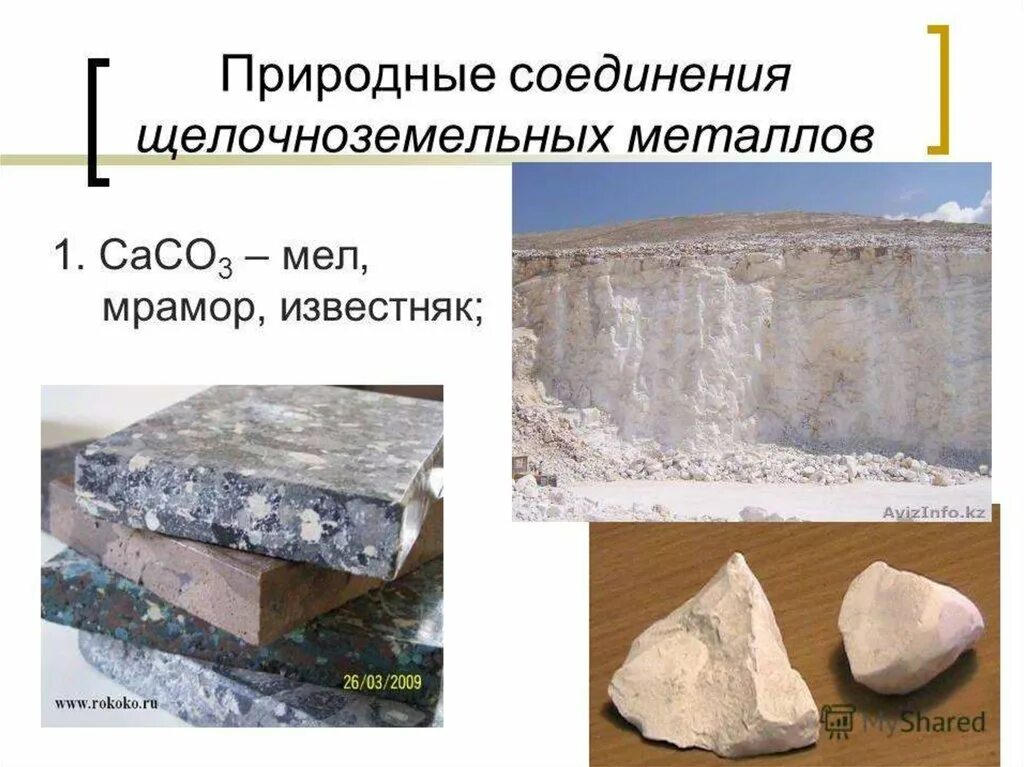 Щелочноземельные металлы соединяются с водой. Мел мрамор известняк. Природные соединения щелочноземельных металлов. Мрамор мел известняк мрамор. Карбонат кальция мел мрамор известняк.