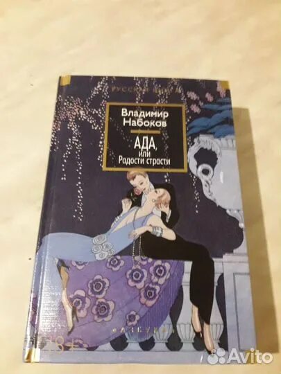 Ада книга набокова. Набоков ада или радости страсти. Ада или отрада набоков. Ада или отрада набоков. Набоков ада книга.
