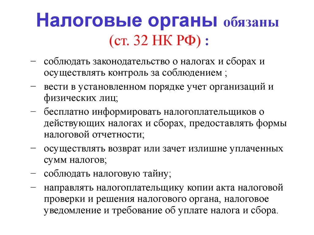 Обязанности налоговых органов нк