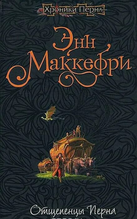 Отщепенцы Перна Энн Маккефри. Хроники Перна Энн Маккефри. Отщепенцы Перна книга. Странствия Энн Маккефри.