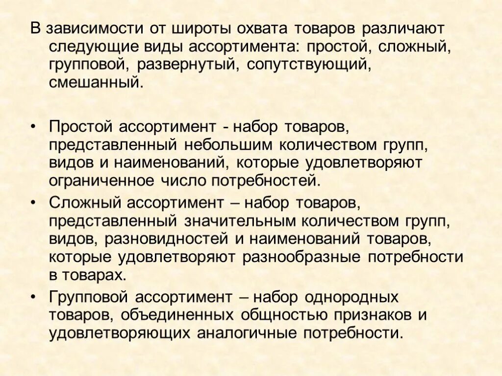 Характеристика консистенции. Простой ассортимент товаров. В зависимости от ассортимента и. В зависимости от ассортимента и. В зависимости от ассортимента и.