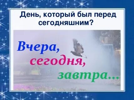 День перед сегодняшним