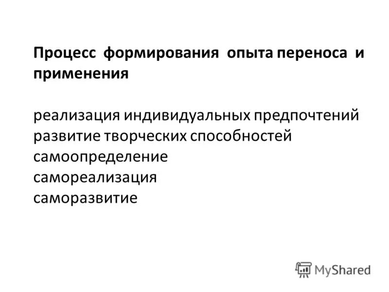 переносить опыт