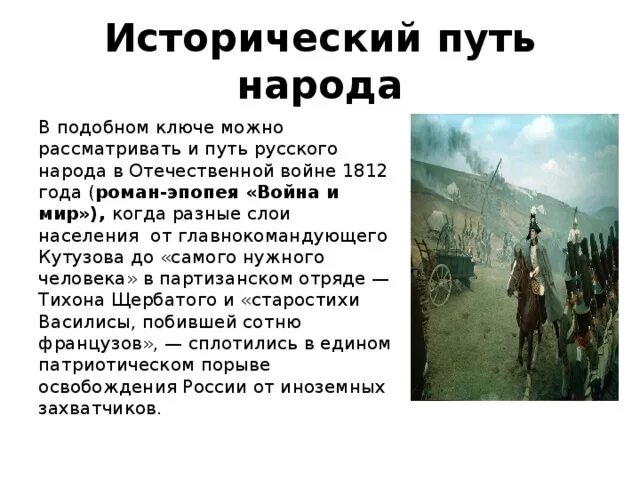 Отношение толстого к кутузову в романе. Образ народа в войне и мире.