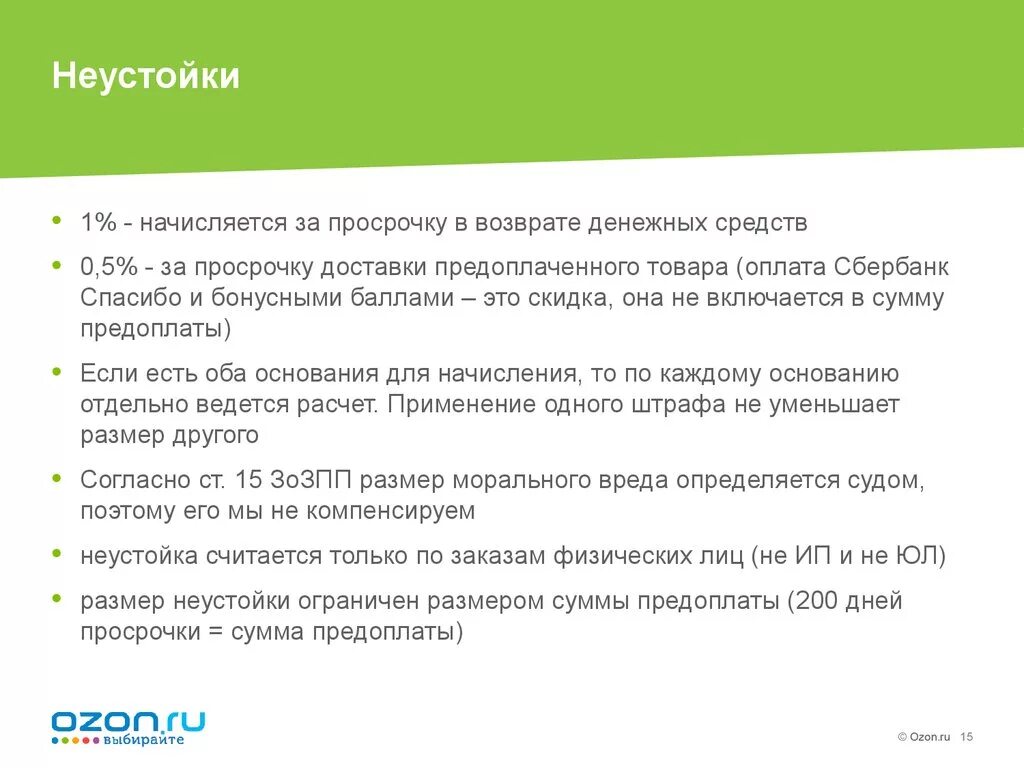 Пени за просрочку возврата средств. Неустойка за просрочку поставки. Неустойка за несвоевременный возврат денежных средств потребителю. Неустойка за просроченную доставку.