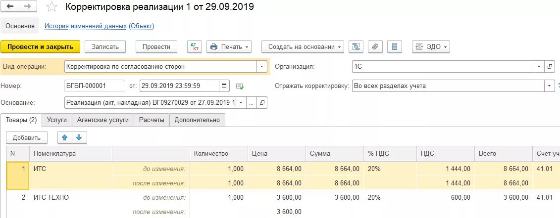 Корректировка в эдо. Корректировка реализации в 1с. корректировка реализации проводка. акт корректировки реализации. корректировка реализации документ.